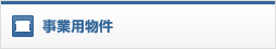 事業用物件