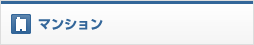 マンション