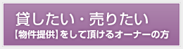 貸したい・売りたい 物件を提供して頂けるオーナーの方