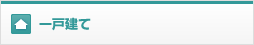 一戸建て