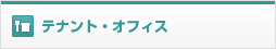 テナント・オフィス